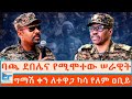ባጫ ደበሌና የሚሞተው ሠራዊት ግማሽ ቀን ለተዋጋ ካሳ የለም ዐ�