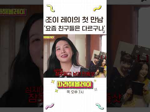 용기있는 레이가 조이 언니를 얻는다