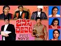 JUSTICE CHAKRAVARTHI TELUGU FULL MOVIE ANR JAYASUDHA SUHASINI SUMALATHA V9 VIDEOS
