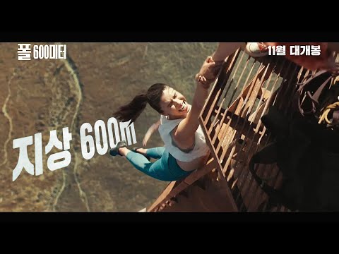 영화 [폴: 600미터] 메인 예고편(한글): 그레이스 펄튼, 버지니아 가드너: 2022.11