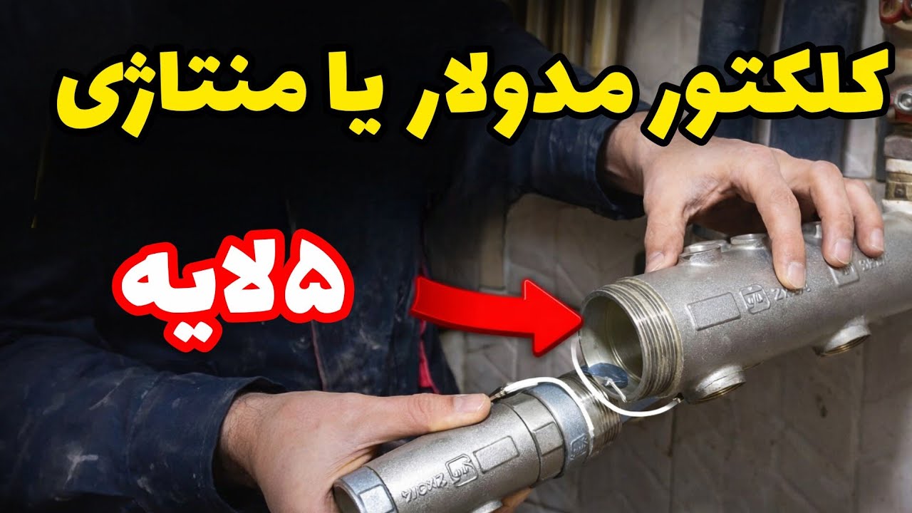 کلکتور مدولار ۵لایه چطور به کار قدیمی اضافه میشه؟ (بدون برش)