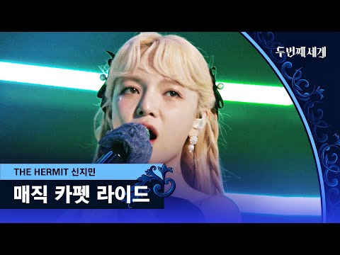 Shin Jimin's ＂Magic Carpet Ride＂ ♬