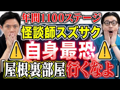 看護学科 【スズサク】⚠️怖すぎます⚠️自身最恐と語る鉄板怪談を披露！