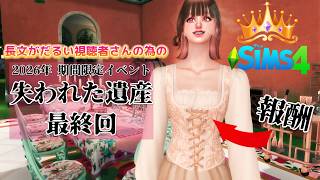 期間限定4。イベントに集中させない動画ともいう。最終回。失われた遺産