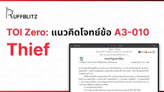 [แนวคิด TOI-Zero] ข้อ A3-010 ของขวัญและขโมย | RuffBlitz