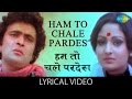 Hum Toh Chale Pardes with lyrics | हम तो चले परदेस गाने के बोल | Sargam| Rishi