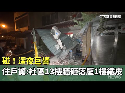 碰！深夜巨響　住戶驚：社區13樓牆砸落壓1樓鐵皮