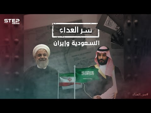 وثائقي سر العداء بين السعودية وإيران، صراع السنة والشيعة أم صراع السياسة!