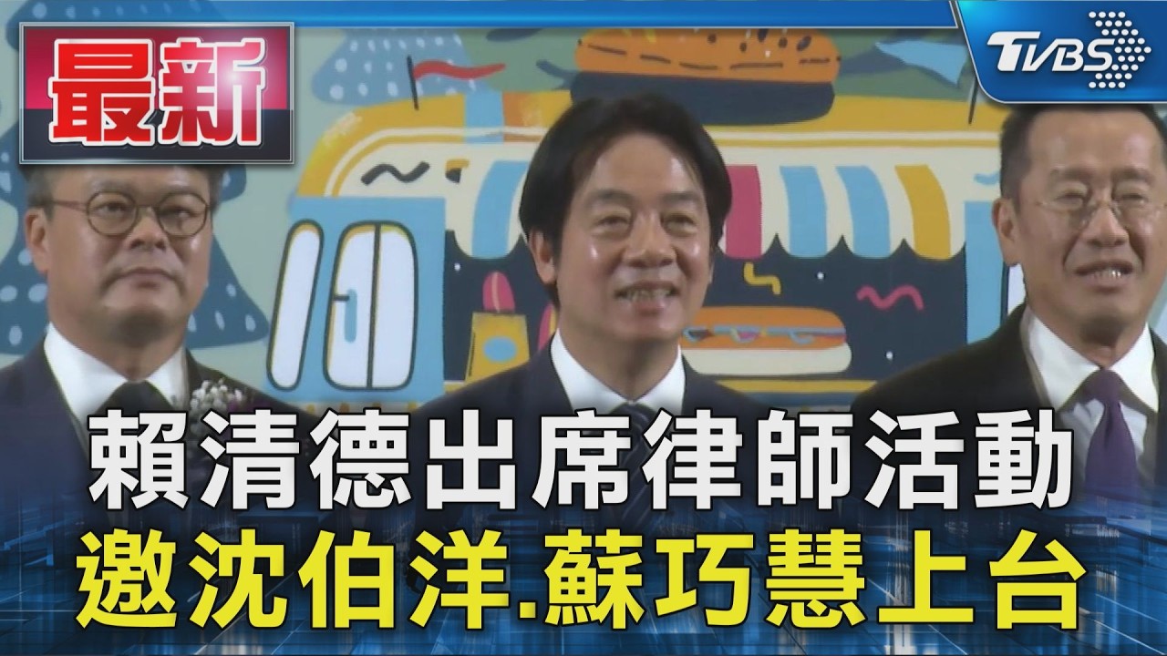 賴清德出席律師活動 邀沈伯洋.蘇巧慧上台｜TVBS新聞 @TVBSNEWS01
