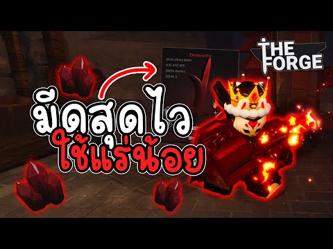 🌊สูตรทำมีดเน้นไวที่สุด เหมาะสำหรับคนแร่น้อย!! | The Forge