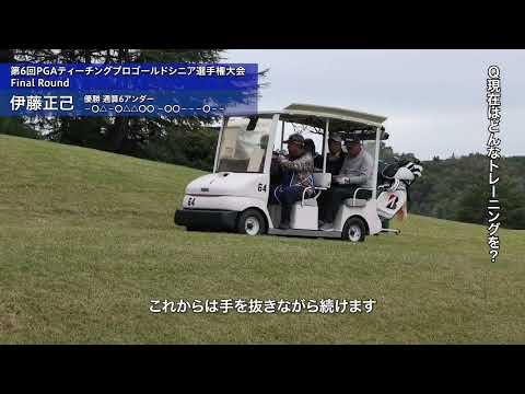 2026 第6回PGAティーチングプロゴールドシニア選手権大会 FR 伊藤正己、優勝インタビュー＆ハイライト
