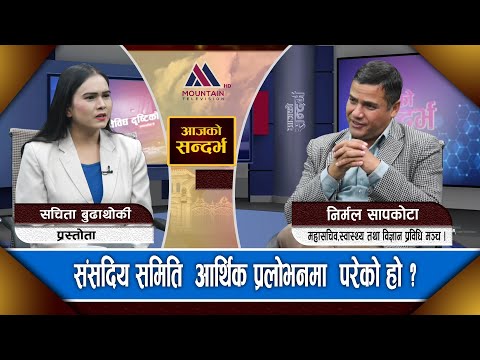 "चिकित्सा शिक्षा आयोग र सिटीइभिटीको लडाइ के हो ? निर्मल सापकोटा,स्वास्थ्य तथा विज्ञान प्रविधि मञ्च । Mountain TV"