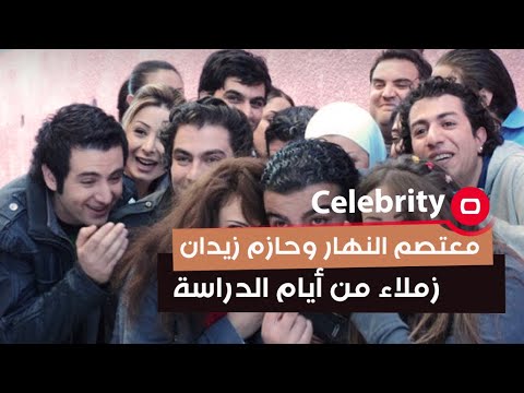 شاهد بالفيديو.. معتصم النهار وحازم زيدان  زملاء من أيام الدراسة