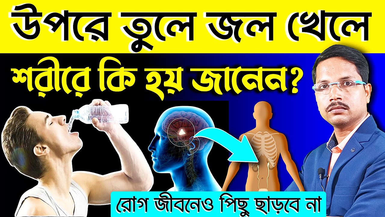 মাত্র ৩০ দিন এই নিয়মে জল পান করে দেখুন- শরীরে কি পরিবর্তন ঘটে❗জল পান করার সঠিক নিয়ম কি❓