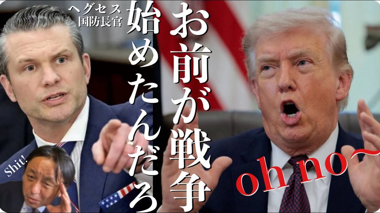 トランプ, ヘグセス長官, イラン攻撃直前にインサイダー取引疑惑！どうなる幕引き？ 菅野完