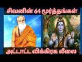 64 Moorthangal Of Lord Siva Attata Vikraka Leelai Attata Vikraka Leelai Priyafromdelhi