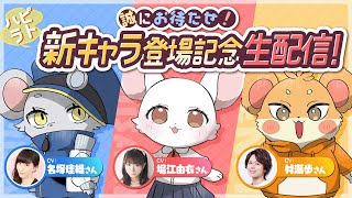 【ハピラト新キャラ登場記念生配信！】CV: 村瀬歩さん / 堀江由衣さん / 名塚佳織さんの新キャラたちが登場！【HAPPY RAT】
