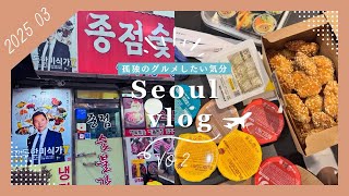 母娘のソウル後半編！ミシュランソルロンタン＆孤独のグルメ聖地、おまけは穴場の絶景中華まで#デジカルビ