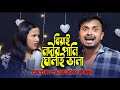 নদীর পানি কিন্তু ঘোলাই ভালা আমার বিয়�