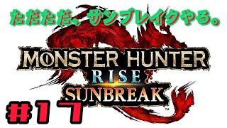ただただ、「モンスターハンター・サンブレイク」をやる。#17