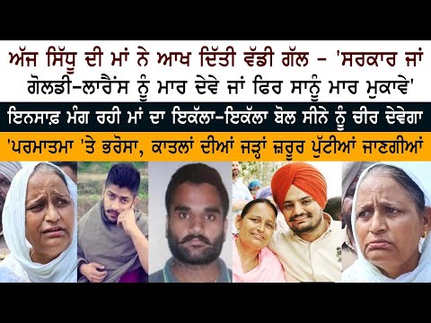 Sidhu Moosewala's Mother Emotional Speech