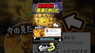 【実況】異常個体に遭遇しました #スプラトゥーン3 #splatoon3 #スプラ3 #レイダース #スプラトゥーンレイダース