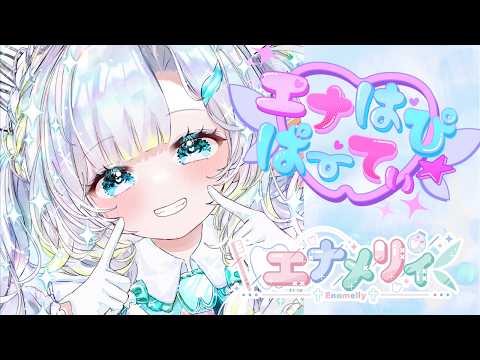 　エナはぴ☆ぱーてぃ
