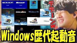 Windowsの歴代起動音を聞くゆゆうた【2026/10/16】