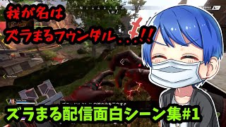 ズラまるのAPEX配信面白シーン集part１【APEX】