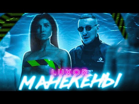 Luxor Feat. Marie Marie - Манекены