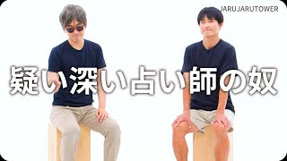 『疑い深い占い師の奴』ジャルジャルのネタのタネ【JARUJARUTOWER】のサムネイル