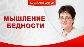 Как получать больше денег. Мышление бедности