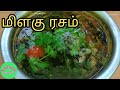 Milagu Rasam In Tamil Pepper Rasam In Tamil மிளகு ரசம்