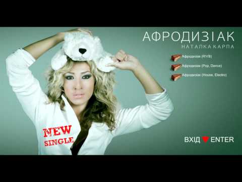 Наталка Карпа - Афродизіак (AUDIO)