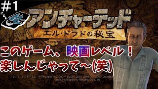 ＃１「これは映画？ゲーム？プレイする映画！」【アクションアドベンチャー】アンチャーテッド・エルドラドの秘宝