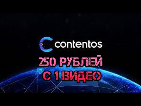 Как можно заработать 250 рублей с одного выложенного видео. Contentos блокчейн видео платформа.