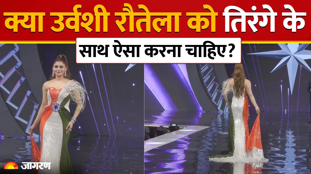 Urvashi Rautela in Tiranga Gown : Miss Universe India 2026 में तिरंगे वाला गाउन पहन कर पहुंची उर्वशी