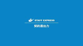 「契約書出力」サムネイル画像