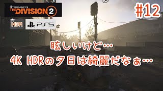 #12【4K/ディビジョン2】眩しいけど、4K HDRの夕日は綺麗だなぁ…
