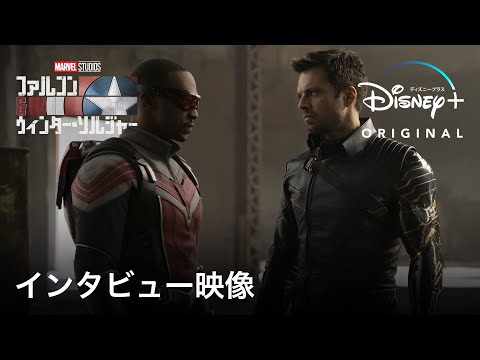 ファルコン＆ウィンター・ソルジャー｜インタビュー映像｜Disney+ (ディズニープラス）