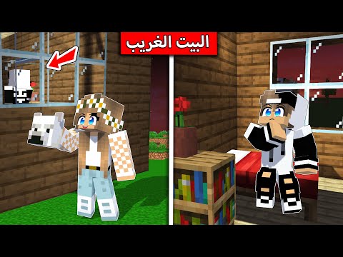 ورثت بيت جدي الغريب في ماين كرافت !