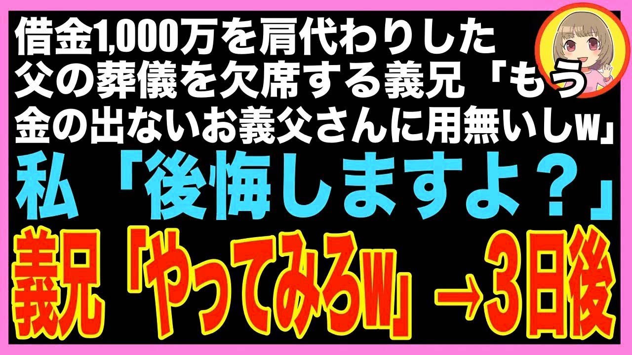 【スカッと】1000万の借金を肩代わりした父の葬儀をドタキャンする義兄「香典勿体無いんで欠席しますw