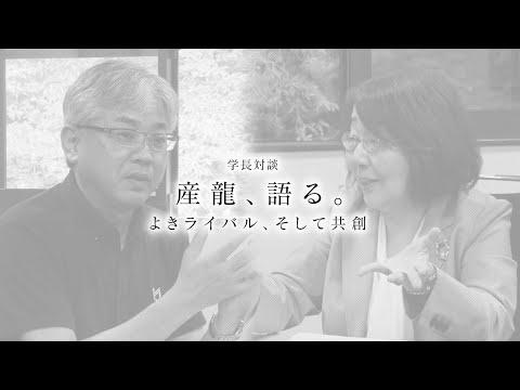【神山の絆】学長対談 産龍、語る。よきライバル、そして共創【京都産業大学×龍谷大学】