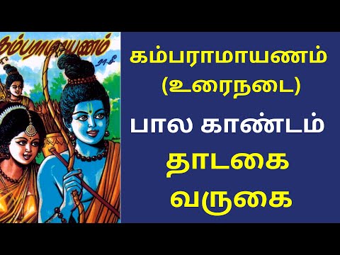 கம்பராமாயணம் முழு கதை: பால காண்டம் - 13.தாடகை வருகை | Kamba Ramayanam Full Story In Tamil | Ramayana