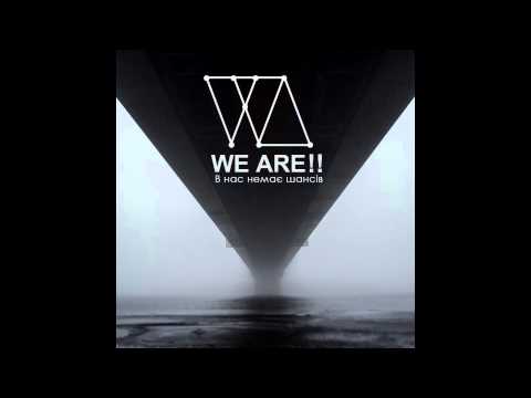 WE ARE!! - В Нас Немає Шансів (Official Audio)