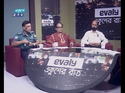 Ekusher Raat || বায়ূ ও শব্দ দূষণ: স্বাস্থ্য ঝুঁকিতে নগরবাসী || 10 August 2021 | ETV Talk Show