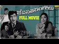 Jeevana Tarangalu Movie Full HD Sobhan Babu Krishnamraju Vanisri Suresh Productions