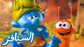 قلة تفاهم 🐌 • السنافر