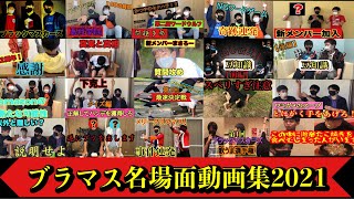 【ブラックマスカーズ2021】名場面動画集！