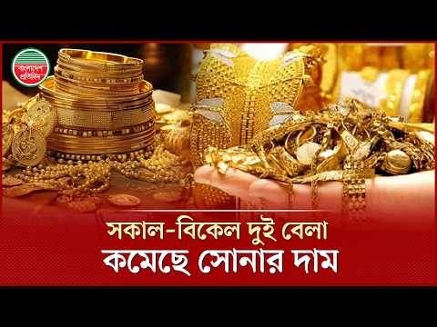 ২৪ ঘন্টায় ৩ বার কমলো সোনার দাম | Gold Price Down Today | BAJUS